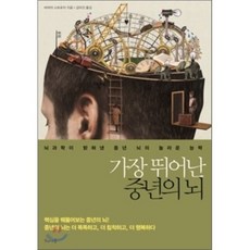 가장 뛰어난 중년의 뇌 : 뇌과학이 밝혀낸 중년 뇌의 놀라운 능력, 해나무, 바버라 스트로치 저/김미선 역