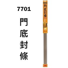 3M 7701 自黏式門底封條 3M 7702 自黏式毛刷型門底封條, 1個, 7701 門底封條 1入