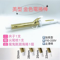 NC髮品福利社 加長型金色電捲棒 液晶螢幕顯示與矽膠止滑設計