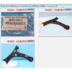 適用於 豐田 ALTIS WISH PRIUS 三角架 前左/右 48069-0M010/48068-0M010 正廠 泰國件, 1個, 前左, N/A