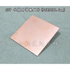 小白的生活工場*SEY 改裝用導熱銅片(50X50X0.8mm)*, 1個