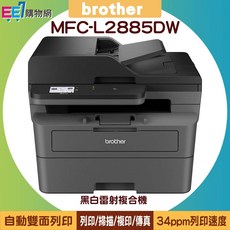 Brother MFC-L2885DW 黑白雷射複合機