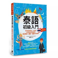 泰語44音完全自學手冊 修訂版 開始遊泰國說泰語 修訂版 泰語初級入門：從發音到語法一次到位 日常短句即學即用 商務出差 外派 旅行自信應對