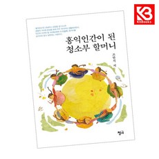 홍익인간이 된 청소부 할머니 책 + 책갈피 [KHBOOKS]