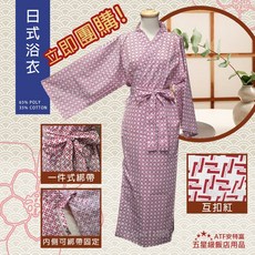 【布巾網】日式Villa浴衣團購價6000元，每件只要300元！, 1個, 互扣紅