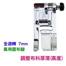 JANOME 萬用壓布腳, 1個, 全迴轉 7mm