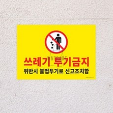 쓰레기투기금지 월프레임 포맥스스티커 벽게시판 쓰레기금지 벽걸이게시판