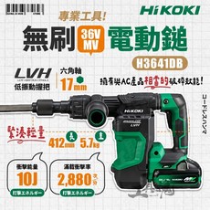 HiKOKI H3641DB MV 36V 無刷電動鎚 破碎機, 1個, 機器+36B18X大容量雙電+YSL3充