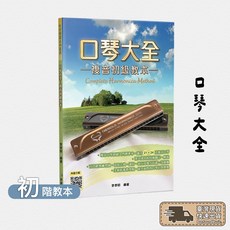 《口琴大全：複音初級教本》李孝明 附教學影音QRCode MP3 口琴初學教材, 1個