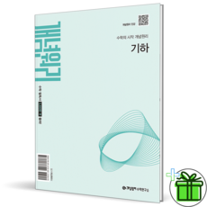 (사은품) 개념원리 고등 기하 (2026년) 22개정, 고등학생