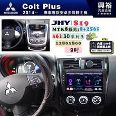 JHY MITSUBISHI Colt Plus 專用 9吋 S19 安卓導航一體機 8核心, 1個