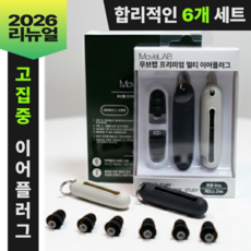 무브랩 프리미엄 멀티 이어플러그 군대 공사현장 사격 총소리 군용 생활소음 이어캡 귀마개, 6개입, 1개