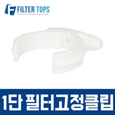 필터탑스 필터고정클립(1단) 고품질 정수기 부품 부속품 부자재, 1개