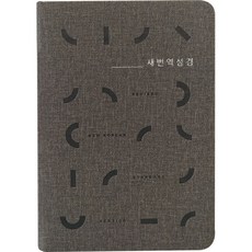 새번역 성경전서-RN62EX(무지퍼 그레이 단본), 생명의말씀사