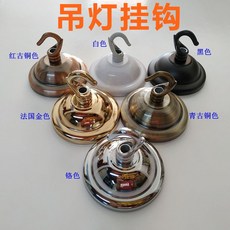 台灣熱銷 懸掛中式燈籠掛鈎 陽台鳥籠鈎子 吸頂盤 吊燈固定 房頂裝飾鈎 燈具配件, 青古銅色,開口