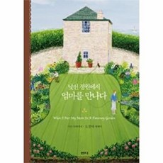 엄마를 만나다 (낯선 정원에서), 샘터사, 오경아