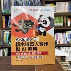 台科大出版 Arduino G1 積木機器人實作與AI應用, 1個, 單本