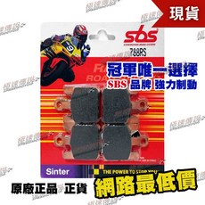 極速傳說 SBS 高性能 煞車皮 / 來令片 788RS KAWASAKI ZX-6R/GSX-R1000適用, 1個, 788 RS