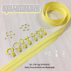 叮咚Diy YKK拉鍊 - 5V碼裝拉鍊-百碼拉鍊、塑鋼拉鍊、單色碼裝拉鍊-鵝黃, 1個, 鵝黃-上下止「一組」
