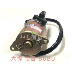 JJC 機車工具 大悍125 恰吉125 BUBU125 xhot 啟動馬達, 1個