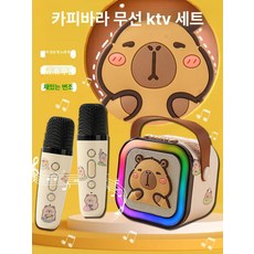 카피바라 마이크 어린이 블루투스 노래방 소리나는, 1개, 카피바라 단일 마이크