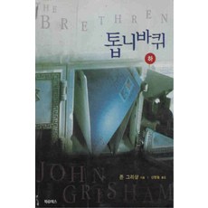 /상태중급/톱니바퀴(상/하)존그리삼/일반소설/