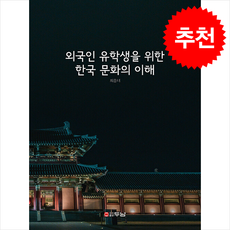 외국인 유학생을 위한 한국 문화의 이해 (제2판) + 쁘띠수첩 증정, 두남