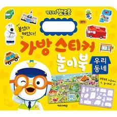뽀로로 가방 스티커 놀이북 : 우리동네 (추천도서), 키즈아이콘, 상세내용 참조