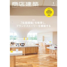 상점건축 2024년 1월 (일본 건축잡지)