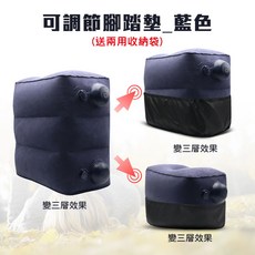 充氣腳踏墊 抬腿枕 植絨舒適 按壓式充氣, 可調節腳踏墊_藍(送兩用收納袋), 1個