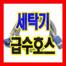 삼성전용 대우정품 세탁기 급수호스 2m 3m 5m 대우 LG 삼성 일반 공용 사용 가능 hose 호스, 삼성급수-3m (회색)-1개, 1개