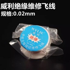WYLIE 威利 絕緣維修飛線 0.01mm/0.02mm, 威利飛線0.02mm（100米）, 1件