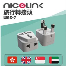 威勁WAD-7旅行防火轉接頭 萬用插座轉英規插頭 英國/香港/新加坡/阿拉伯聯合大公國旅行用插頭 台灣現貨, 1個, 白色