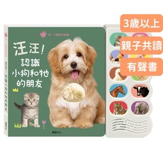 華碩文化《寶貝不無聊》汪汪有聲觸摸書，認識小狗和牠的朋友，觸覺認知感統發展