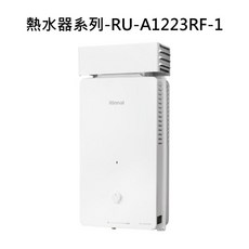Rinnai 熱水器系列 恆溫即熱 安全節能 智能控制, 液態瓦斯-RINNAI林內 熱水器系列-RU-A1223RF 屋外自然排氣抗風型12L熱水器(直式水盤) 不含安裝
