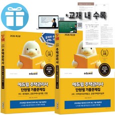 2026 에듀윌 주택관리사 1차+2차 단원별 기출문제집 2권 세트+미니수첩제공