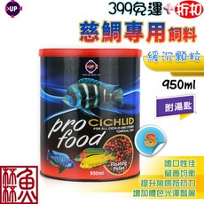 UP 慈鯛專用飼料 緩沉顆粒 950ml, 1個, 中小型S(950ml)