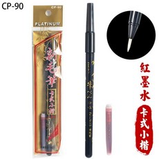 PLATINUM 白金牌 CP-90 卡式小楷新毛筆 (附紅墨水), 紅色墨筆 | 一支入, 紅色, 1個