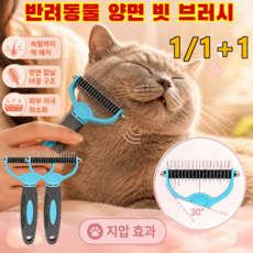 1/1+1[엉킴 제거 + 털 제거]강아지 고양이 겸용 양면 엉킴 제거 브러시 반려동물 2in1 죽은털제거 매듭 브러쉬 안아픈 애견빗 튼튼한 내구성/피부 자극최소화, (1+1)대형 엉킴 제거 빗*2