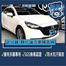武分舖 靜化論 Mazda 2 20-23年式 汽車隔音條 風切隔音 氣密隔音 全車隔音 防水 防塵 靜音, 1個