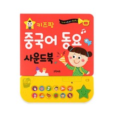 키즈팡 중국어 동요 사운드북, 그린키즈