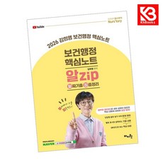 2026 김희영 보건행정 알Zip(알짜기출집중정리) 핵심노트 + 책갈피 [KHBOOKS]