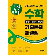 2026 김영편입 수학 건국대 경희대 중앙대 기출문제 해설집:최신 5개년 기출문제 수록! 실전력 응용력 강화 해설서!, 2026 김영편입 수학 건국대, 경희대, 중앙대 기.., 김영편입 컨텐츠평가연구소(저), 김앤북