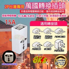 《附發票》國外旅遊 精巧不佔空間 攜帶方便, 1個, 2P台灣專用 萬國轉換插頭(附開關)