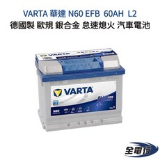 VARTA 華達 N60 EFB 60AH L2 汽車電瓶 德國製怠速熄火歐規銀合金, 1個
