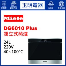 Miele 蒸爐 DG6010 Plus 24公升 獨立式 豪華版