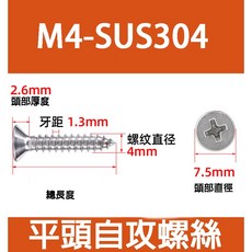 304不鏽鋼 M4 平頭自攻螺絲, 1個, M4,M4-12