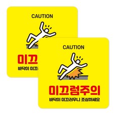 원일몰 포맥스 미끄럼주의 안내 표지판3T (150X150mm), 2개, 미끄럼주의02-노랑