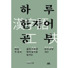 하루 한자어 공부:매일 두 글자 삶의 수준과 말의 품격을 높이는 한자 교양 365, 유유, 이인호 저, 없음