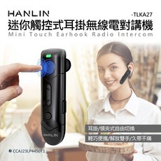 HANLIN TLKA27 迷你觸控式耳掛無線電對講機